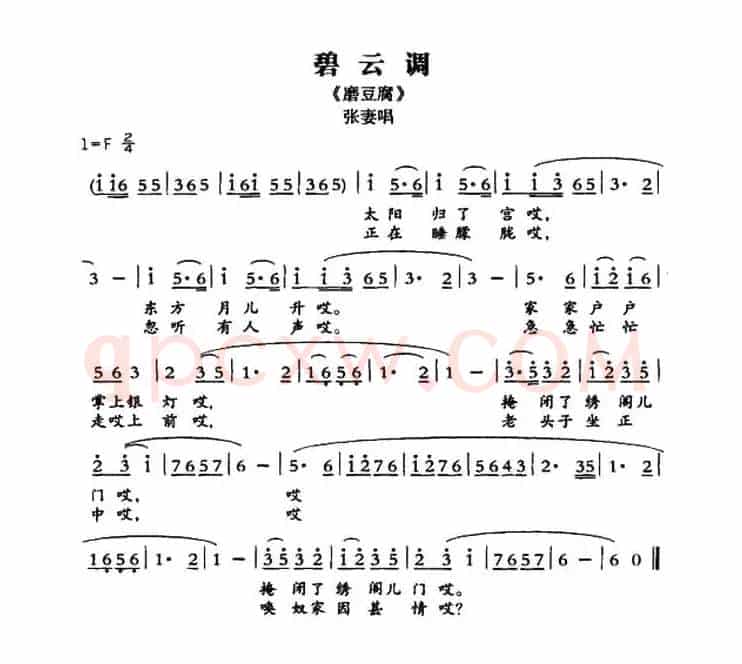 [敦煌曲子戏] 碧云调（《磨豆腐》张妻唱段）