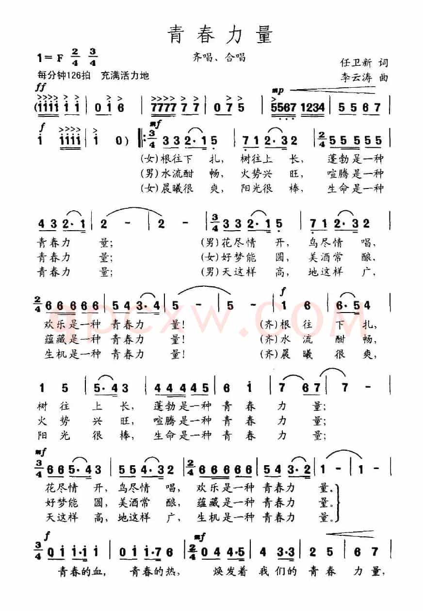 青春力量（任卫新词 李云涛曲）