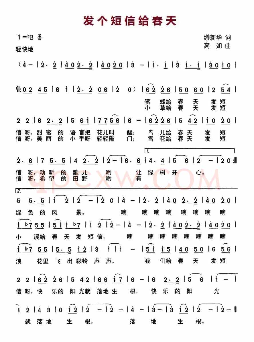 发个短信给春天（缪新华词 高如曲）