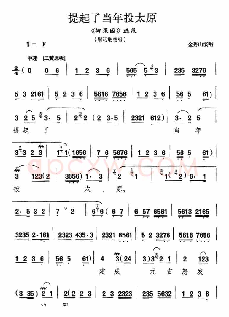 提起了当年投太原（《御果园》选段、尉迟敬德唱段）