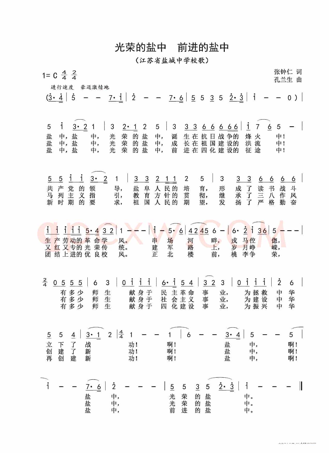 光荣的盐中 前进的盐中（江苏省盐城中学校歌）