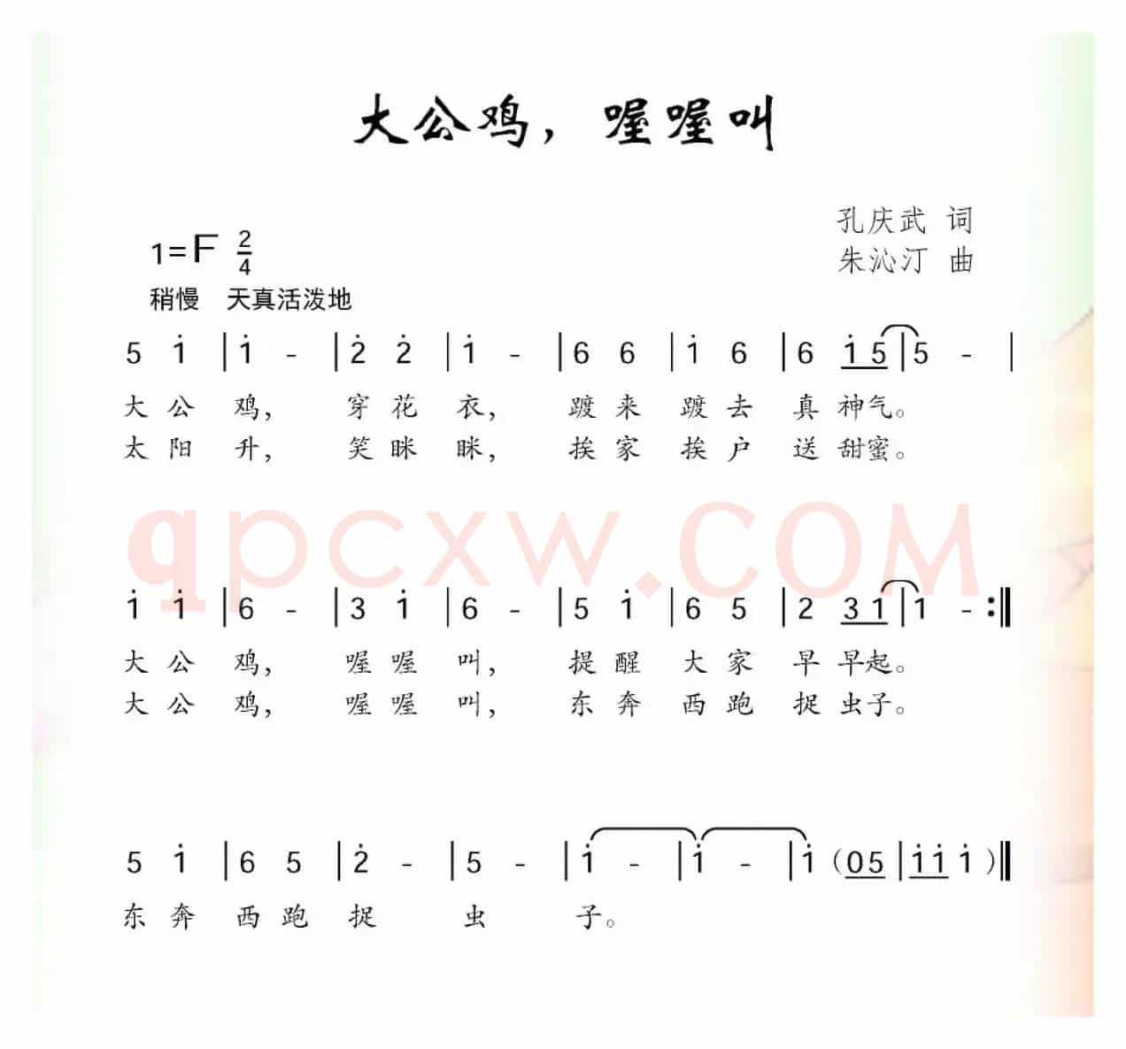 大公鸡，喔喔叫（孔庆武词 朱沁汀曲）