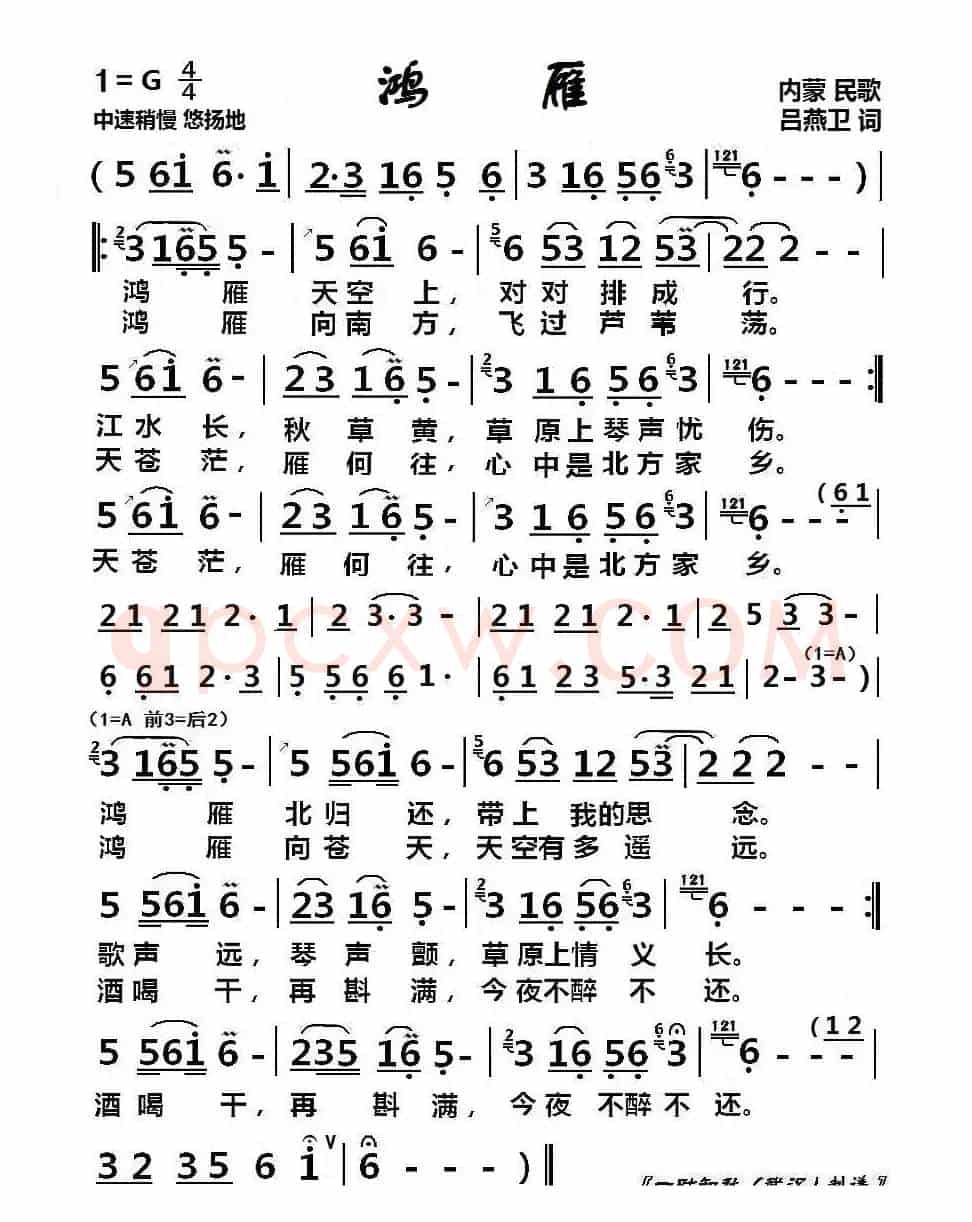 鸿雁（内蒙民歌）