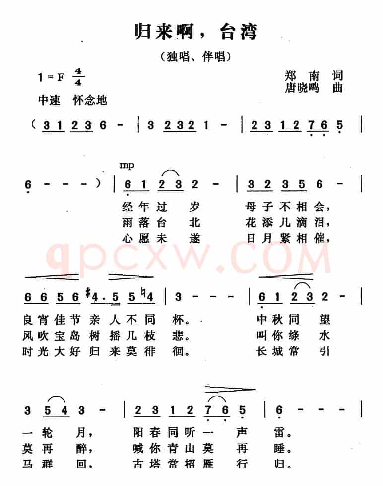 归来啊，台湾（郑南词 唐晓鸣曲）