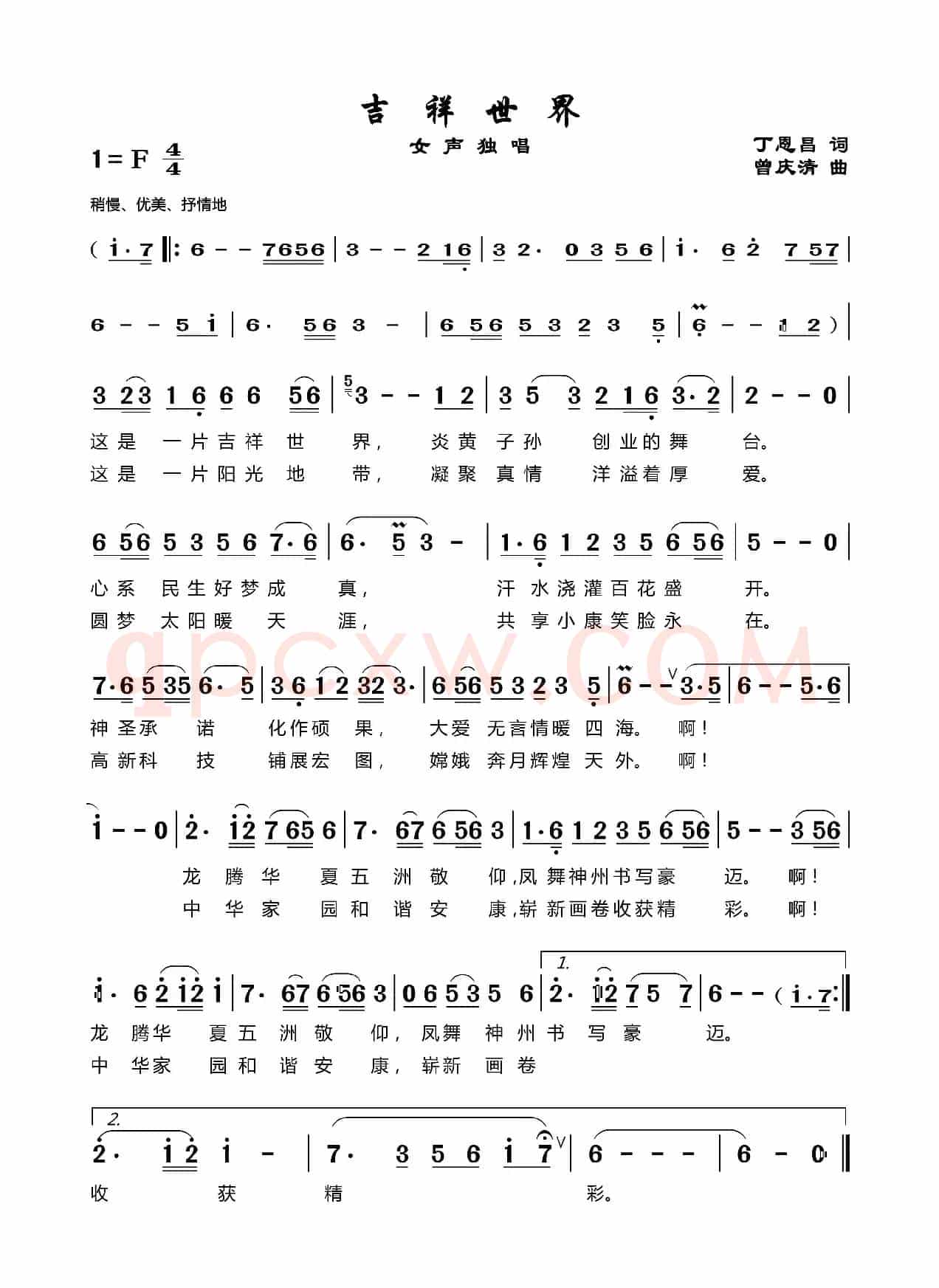 吉祥世界（丁恩昌词曾庆清曲）