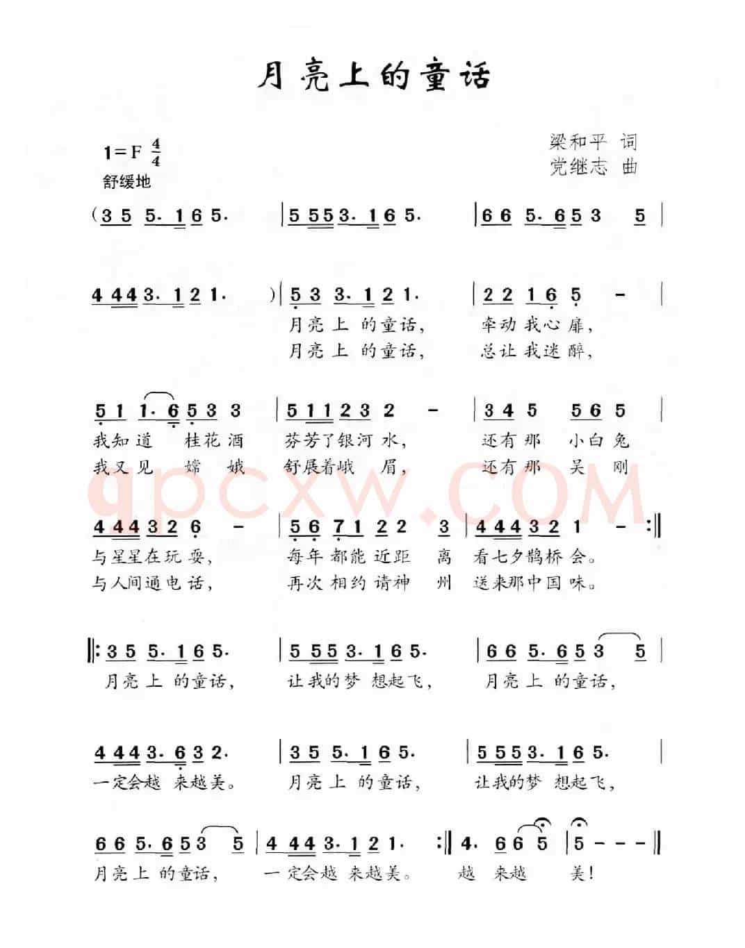 月亮上的童话（梁和平词 党继志曲）