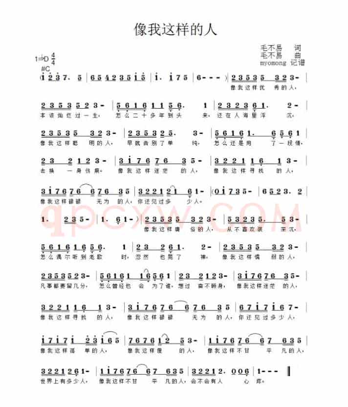 像我这样的人（myomong记谱版）