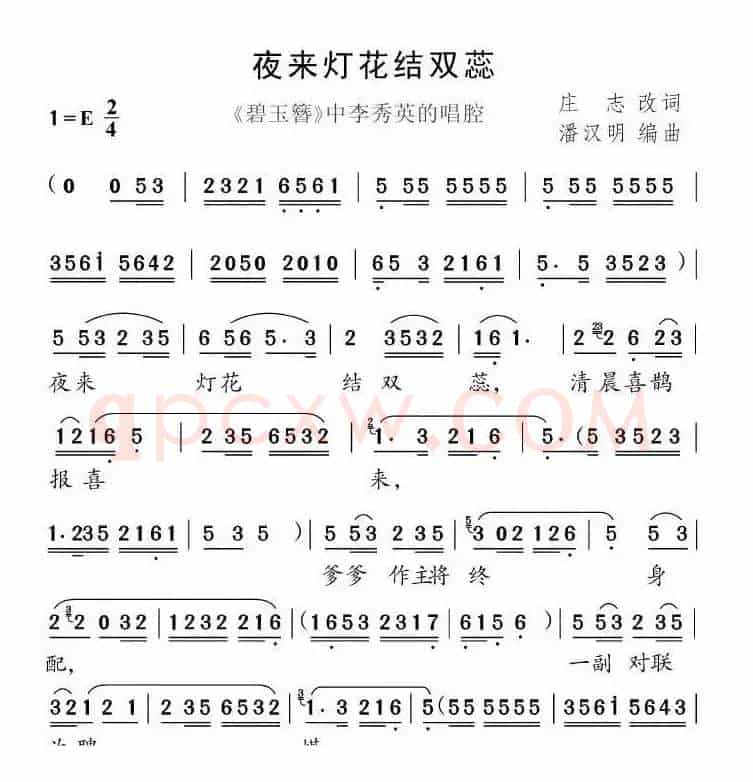 夜来灯花结双蕊（《碧玉簪》李秀英唱段）