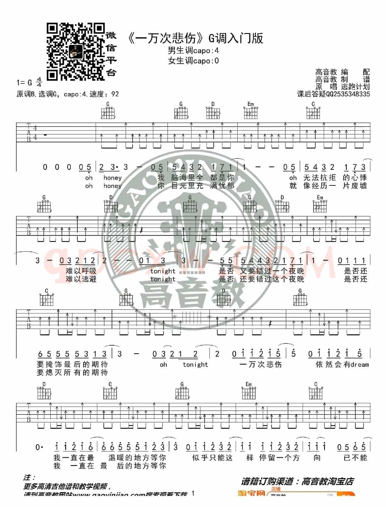 抖音热曲《一万次悲伤》吉他谱G调入门版 逃跑计划 高音教编配