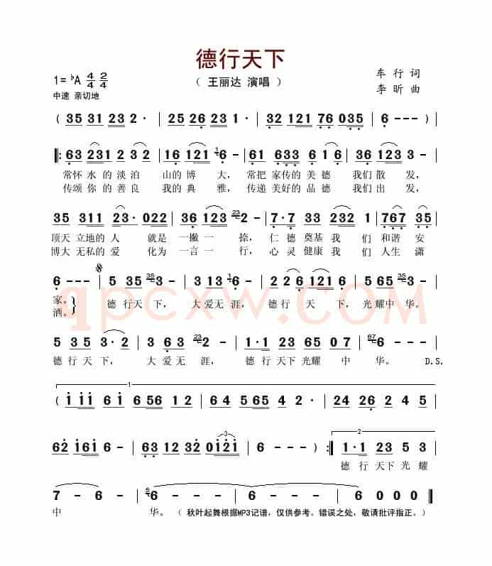 德行天下（车行词 李昕曲）