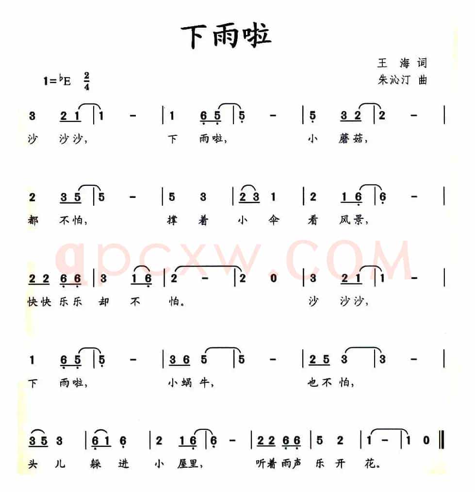 下雨啦（王海词 朱沁汀曲）