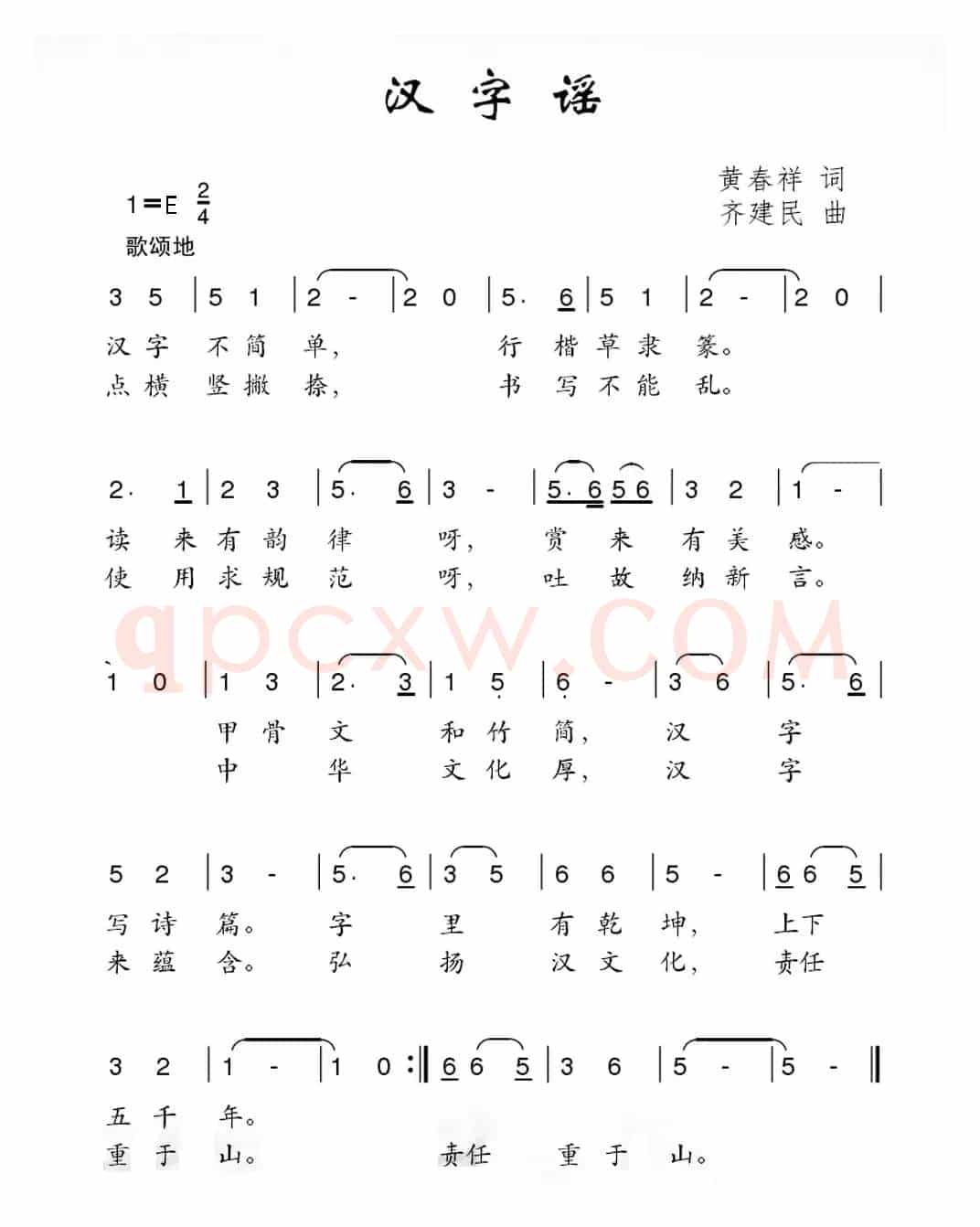 汉字谣（黄春祥词 齐建民曲）