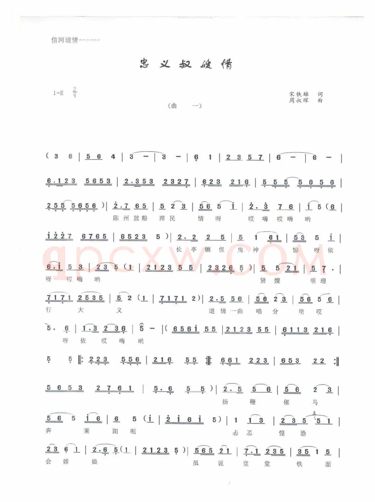《忠义叔嫂情》（------信河道情）