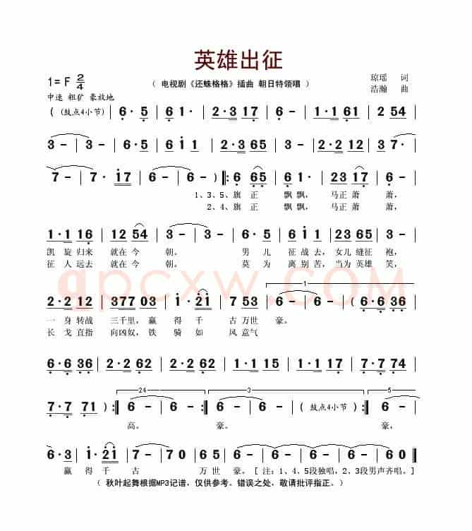 英雄出征（电视剧《还珠格格》插曲）
