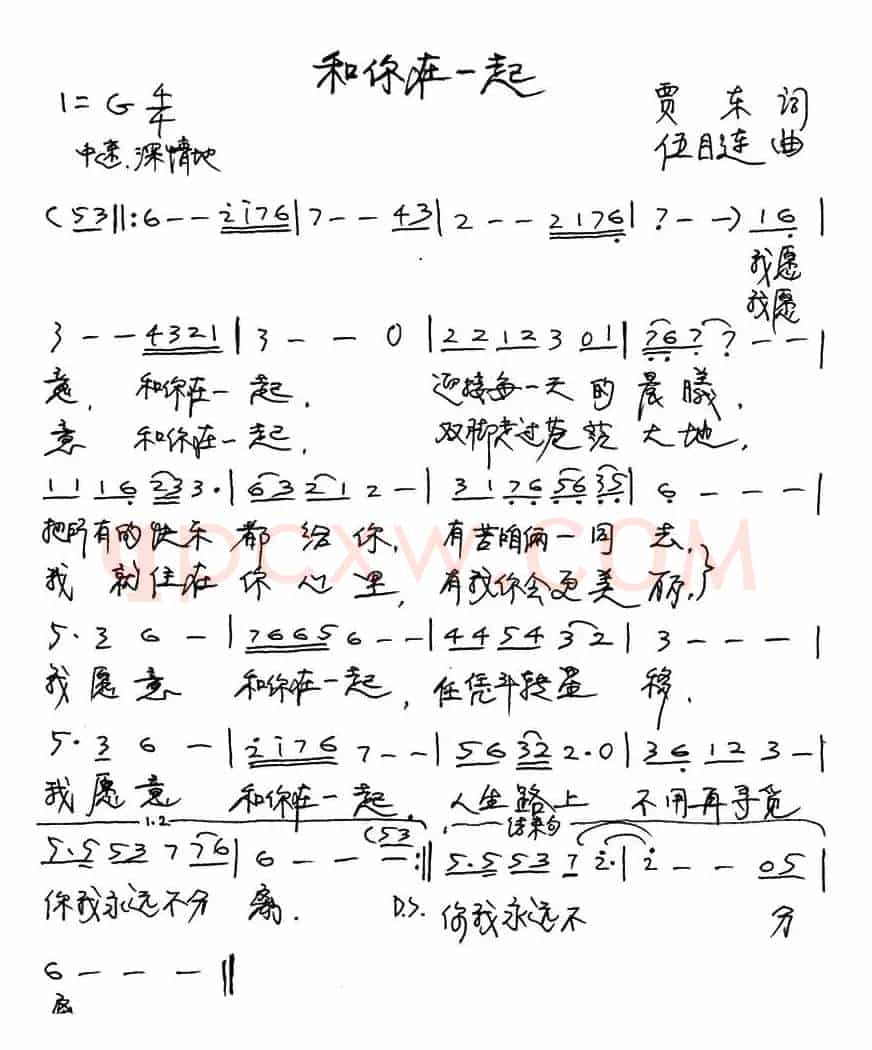 和你在一起（贾东词 伍目连曲）
