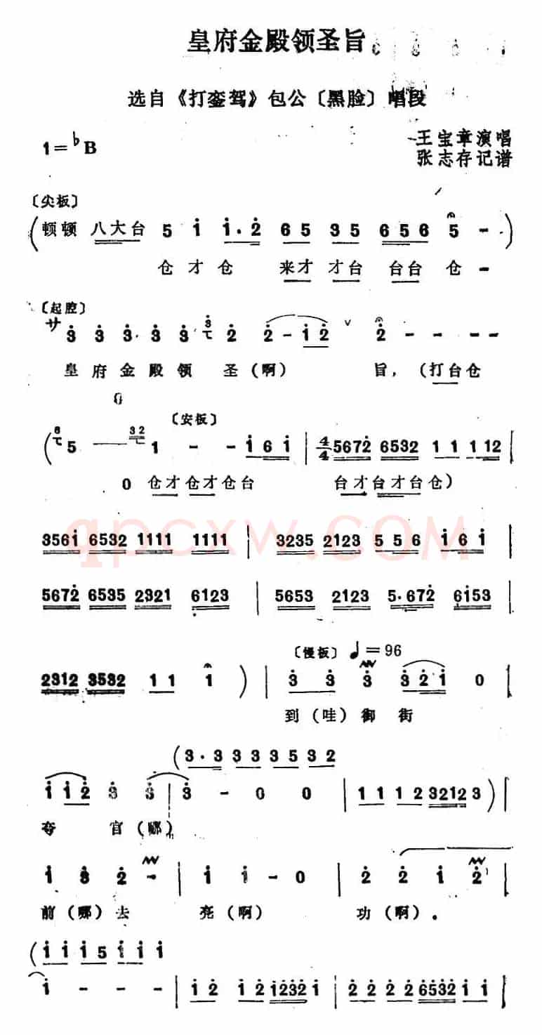 [四股弦]皇府金殿领圣旨（选自《打銮驾》包公唱段）