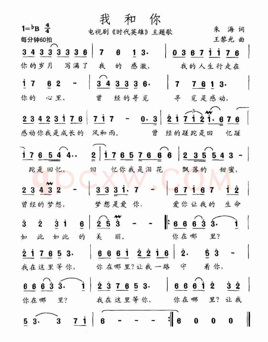 我和你（电视剧《时代英雄》主题歌）