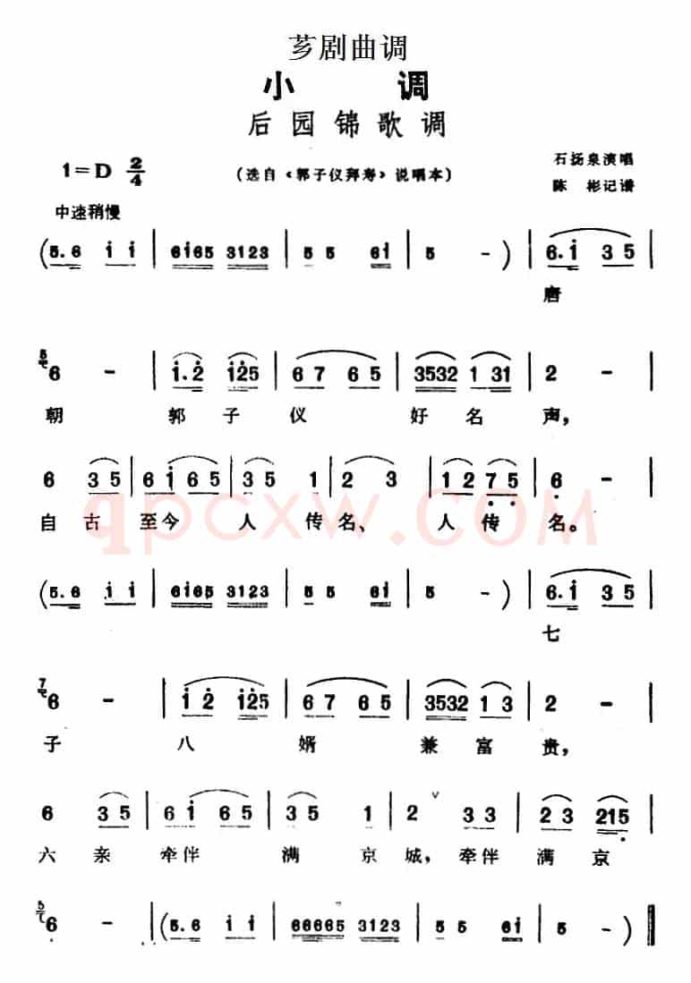 [芗剧曲调]后园锦歌调（选自闽南歌谣《郭子仪拜寿》说唱本）