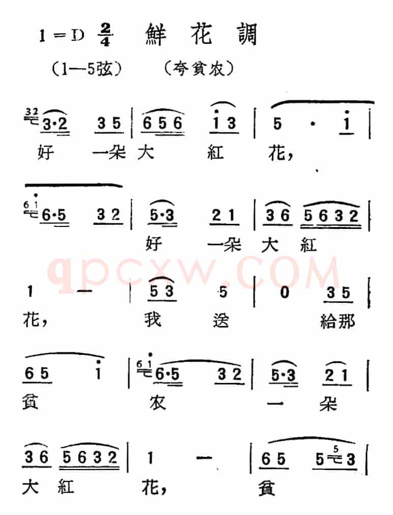[扬剧曲调]鲜花调（夸贫农）
