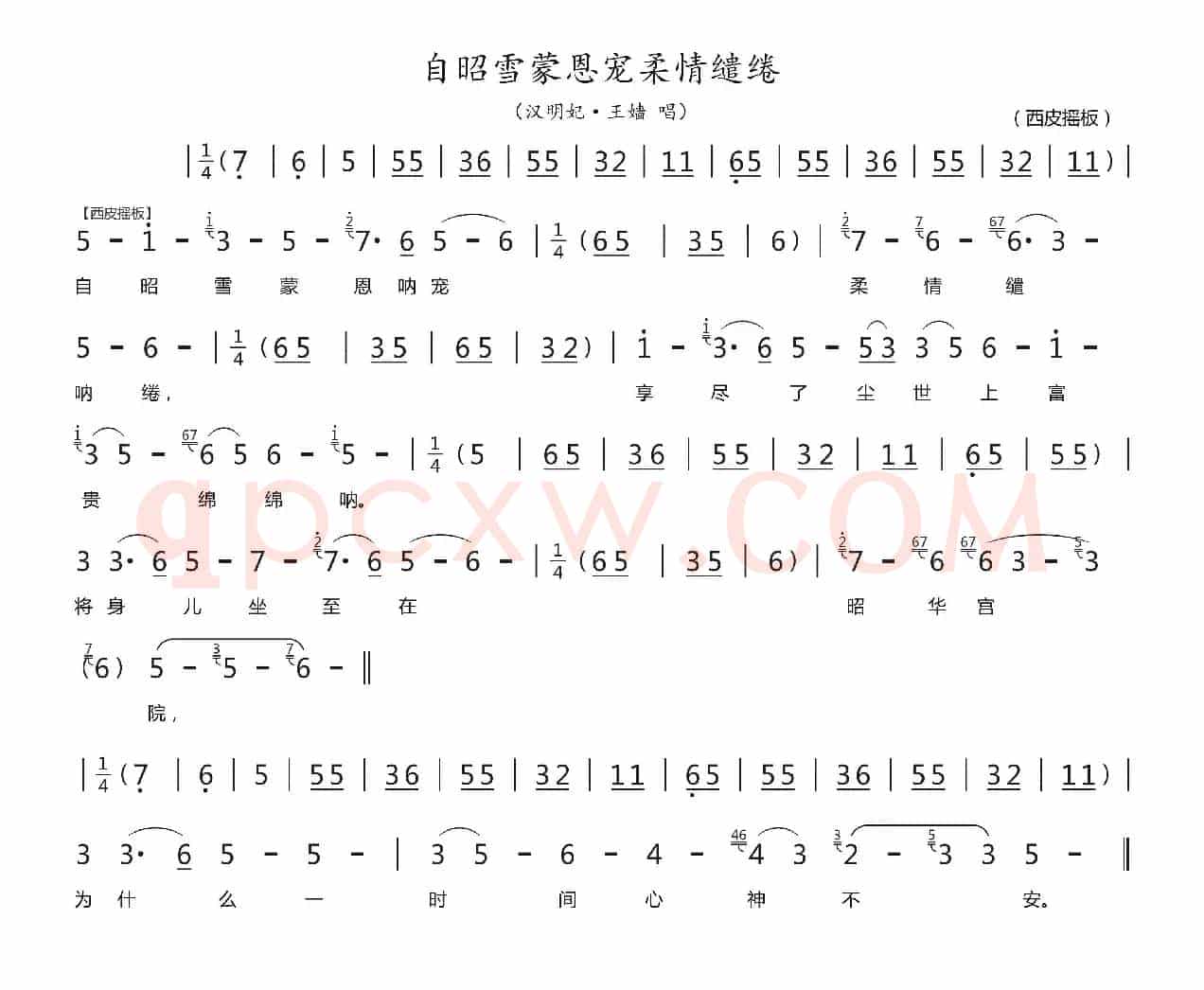 自昭雪蒙恩宠柔情缱绻（汉明妃·王嫱唱段）