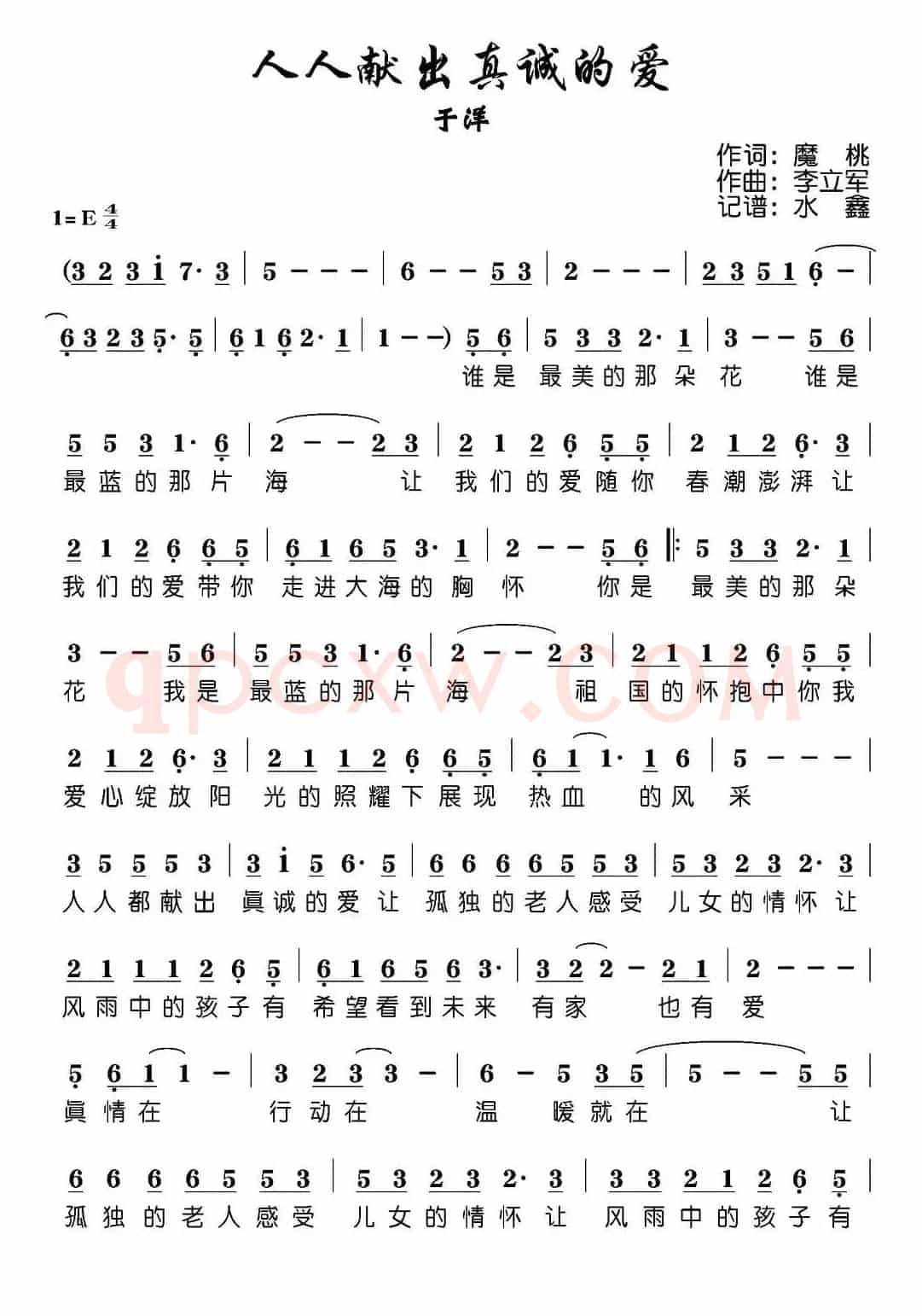 人人献出真诚的爱