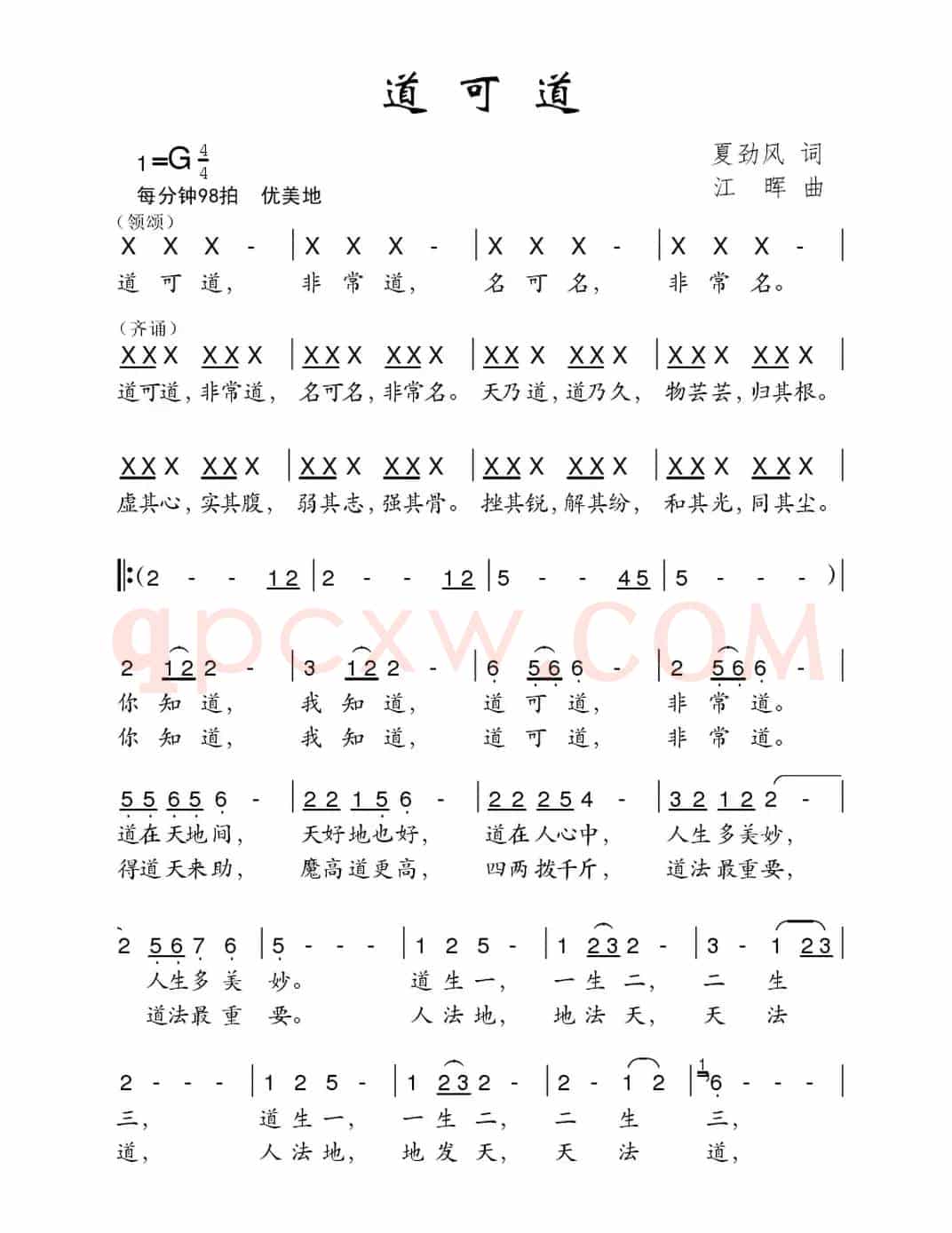 道可道（夏劲风词 江晖曲）