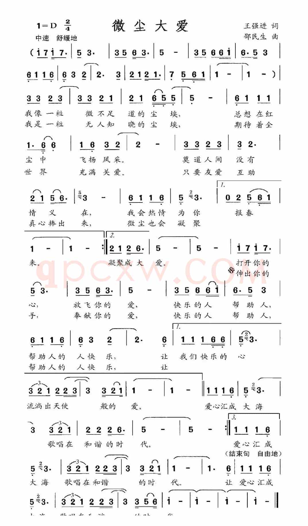 微尘大爱(王强进词 邹民生曲)