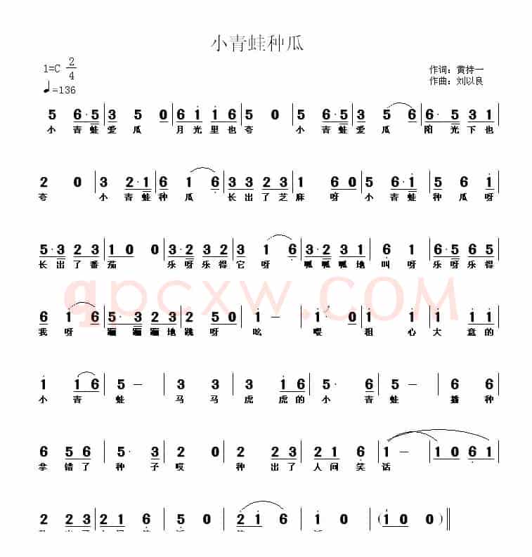 小青蛙种瓜（黄持一词 刘以良曲）