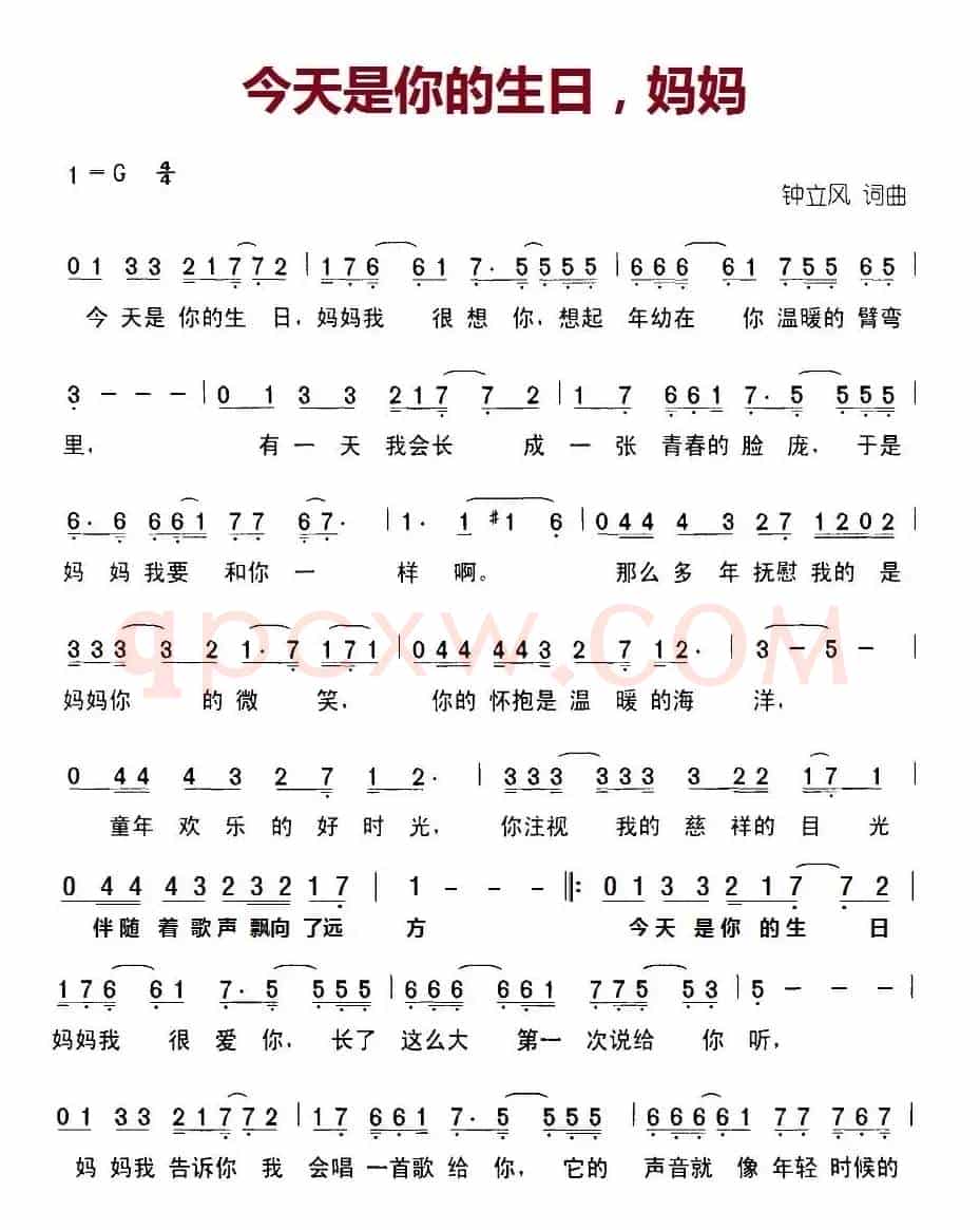 今天是你的生日，妈妈（钟立风 词曲）