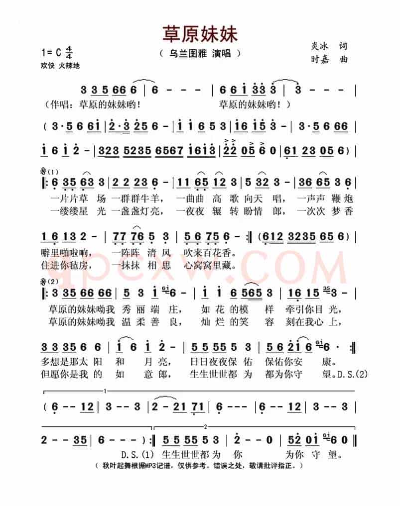 草原妹妹（炎冰词 时嘉曲）