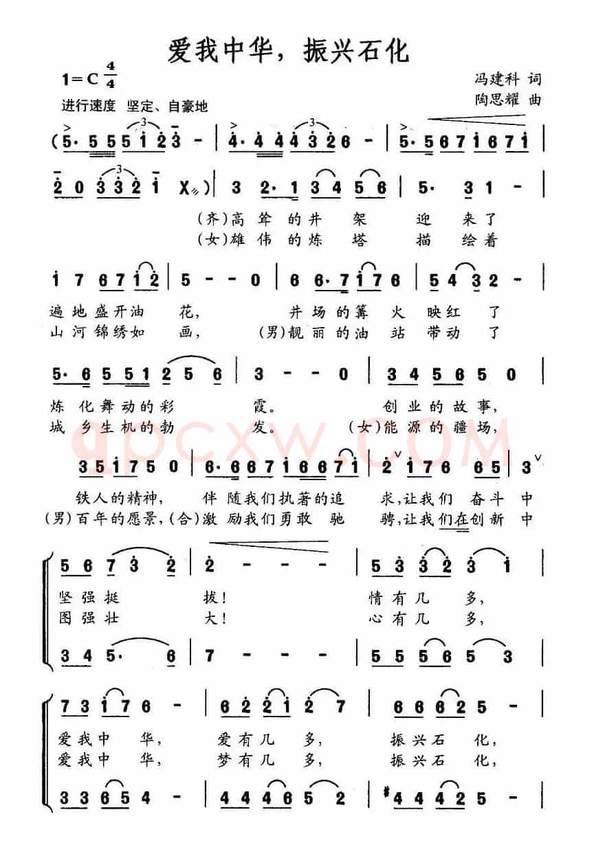 爱我中华，振兴石化（冯建科词 陶思耀曲）