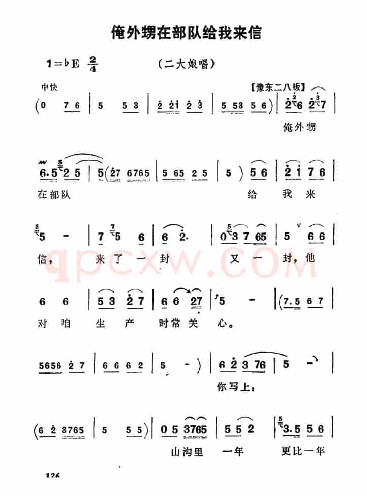 俺外甥在部队给我来信（《朝阳沟》二大娘唱段）
