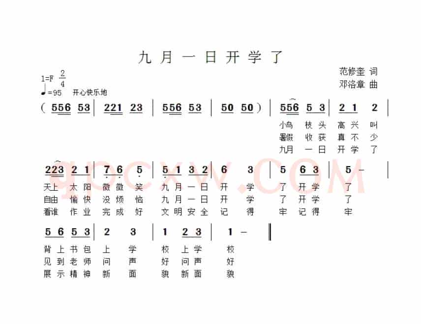 九月一日开学了（范修奎词 邓洛章曲）