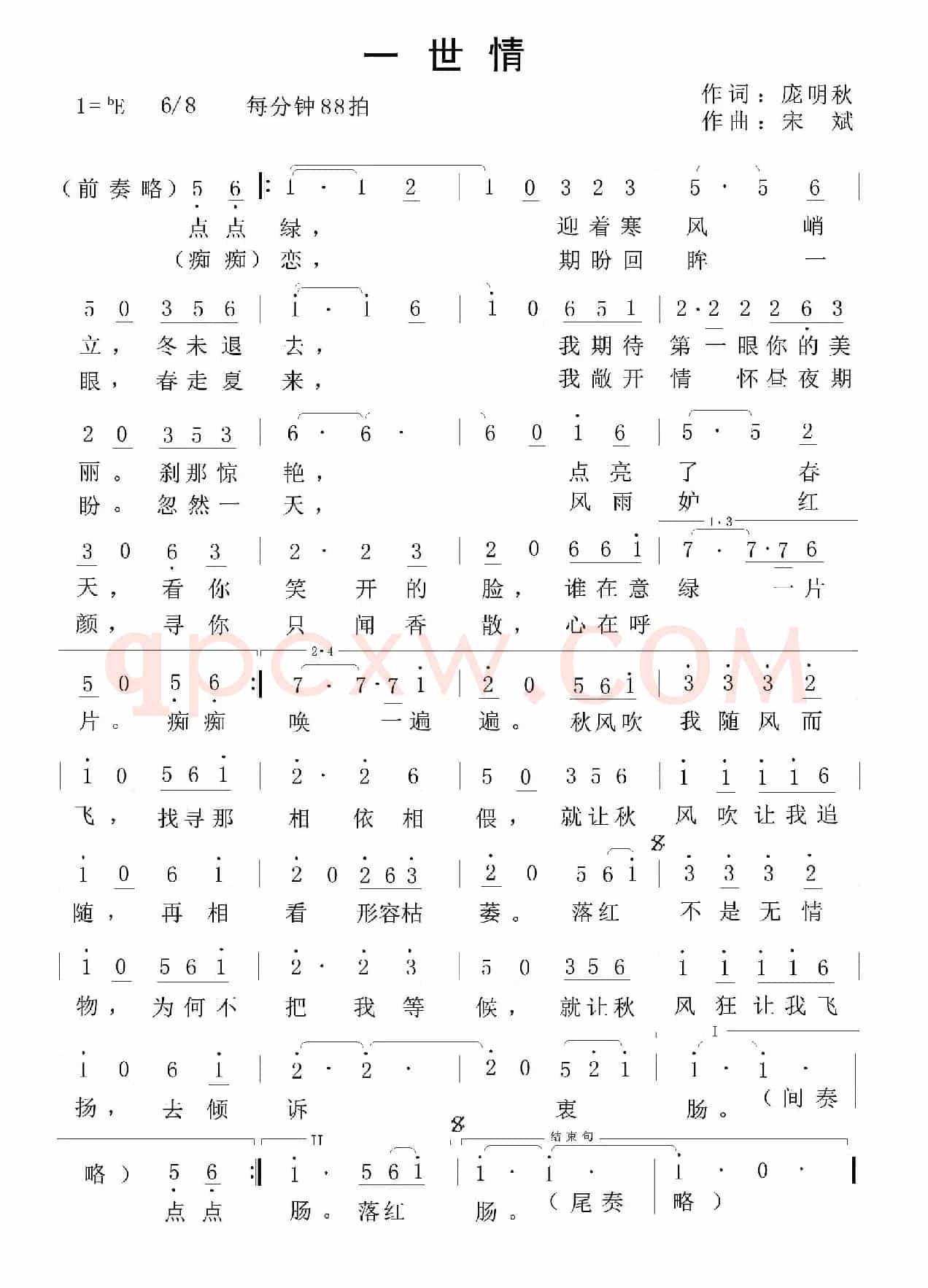 一世情（庞明秋词 宋斌曲）
