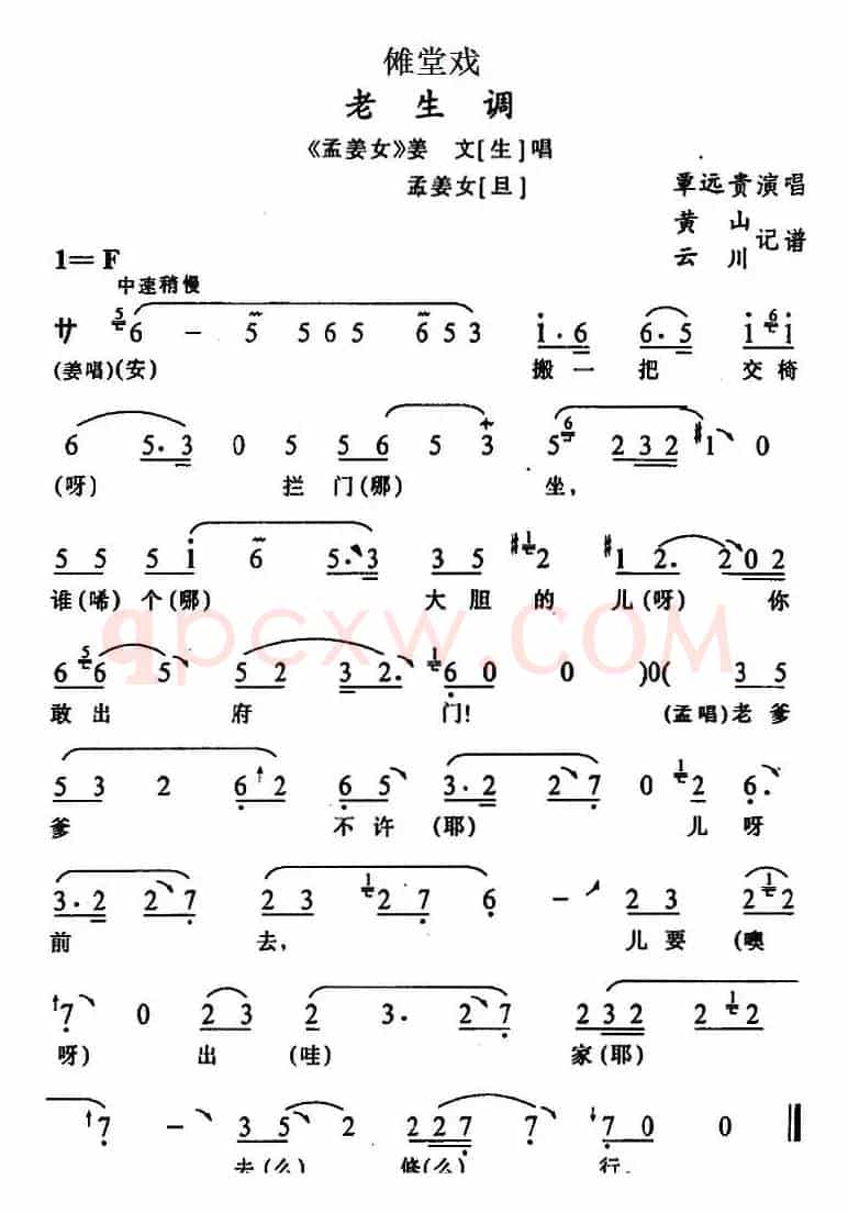 [傩堂戏]老生调（《孟姜女》姜文、孟姜女唱段）
