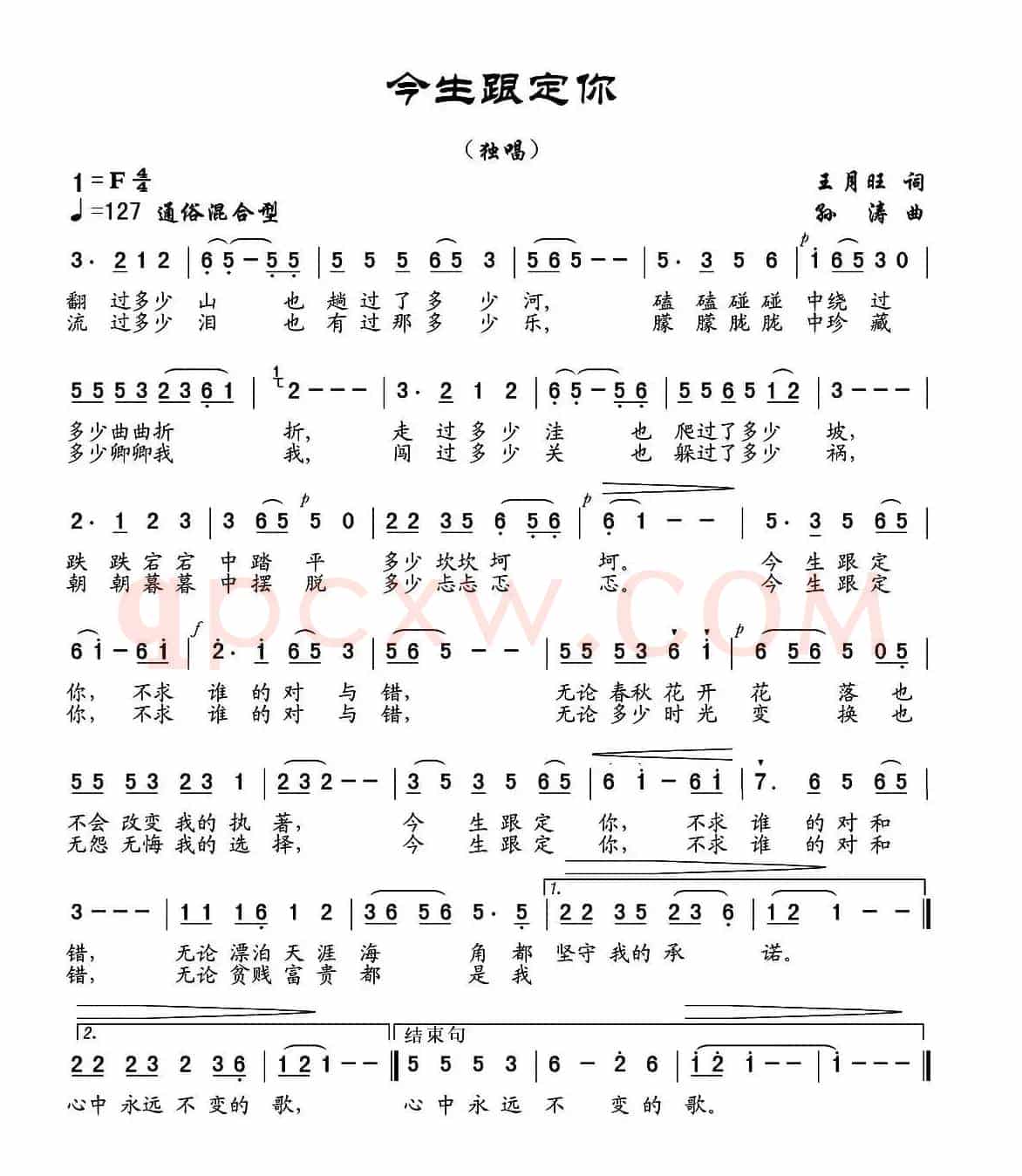 今生跟定你（王月旺词 孙涛曲）
