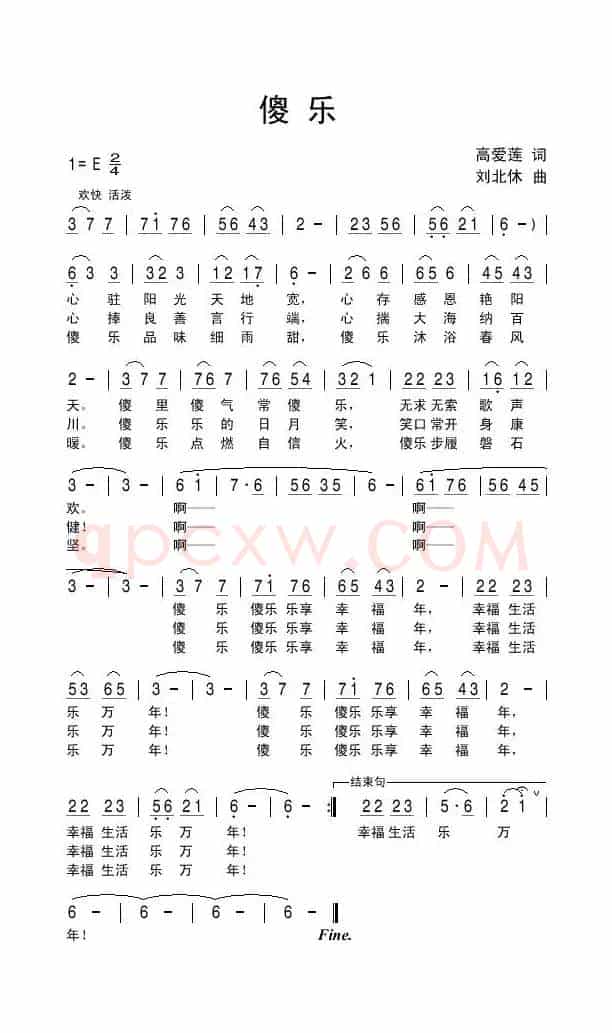 傻乐