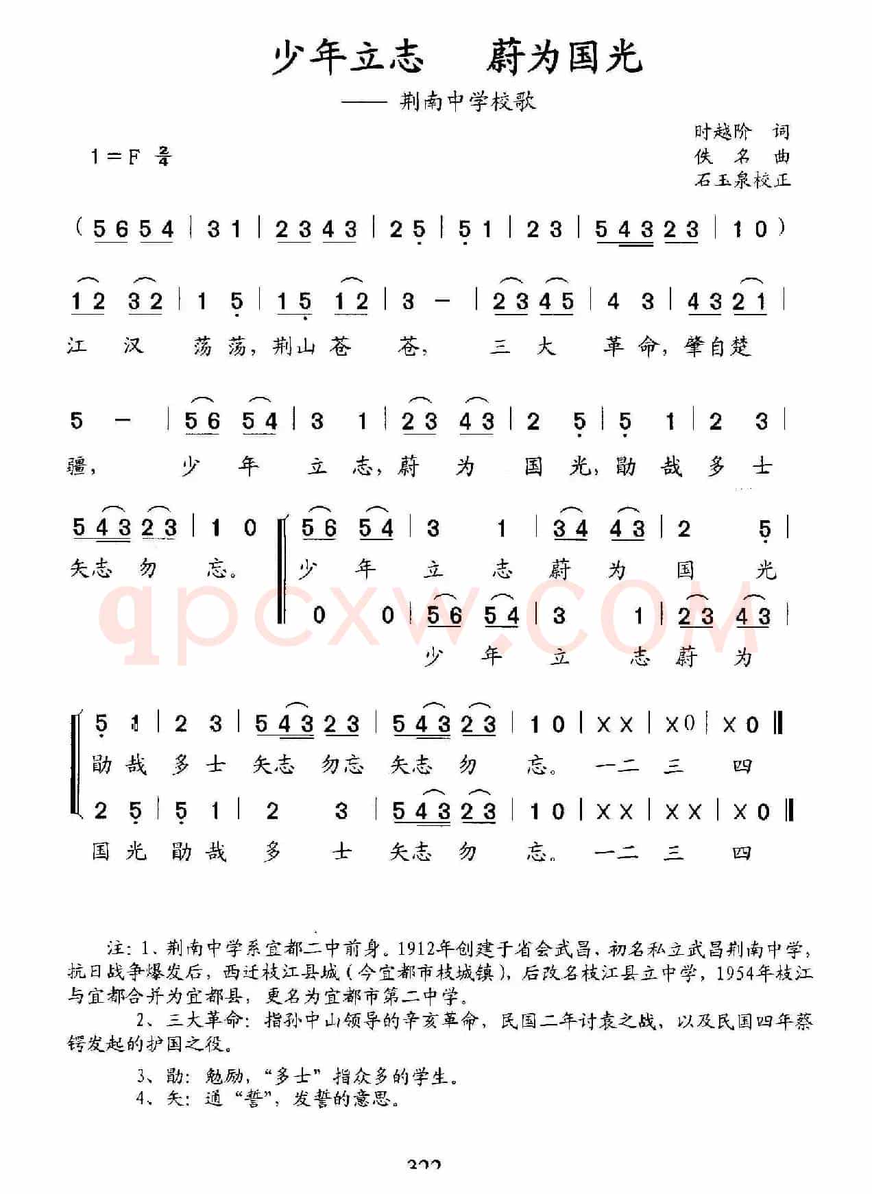 少年立志 蔚为国光（荆南中学校歌）