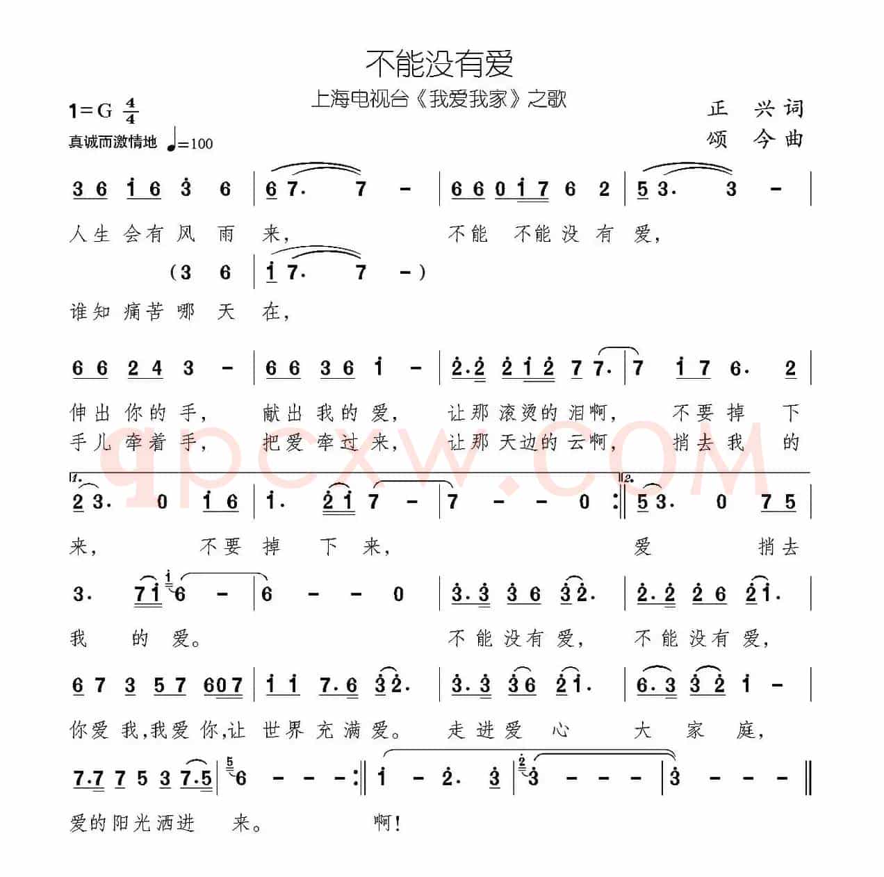不能没有爱（上海电视台《我爱我家》主题歌）