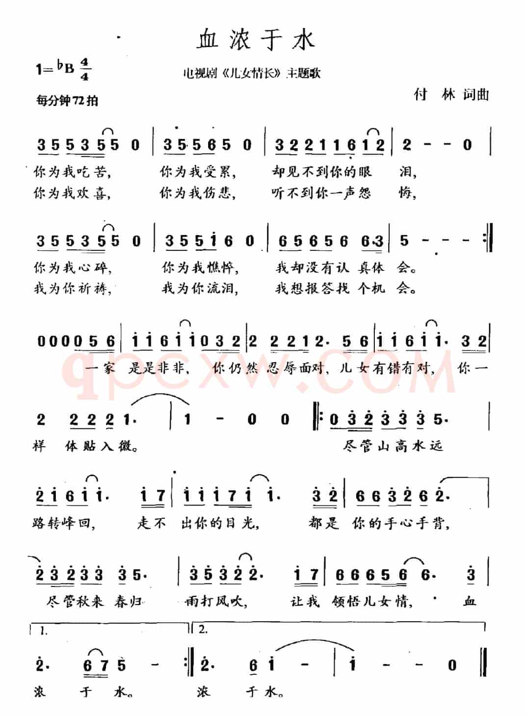 血浓于水（电视剧《儿女情长》主题歌）