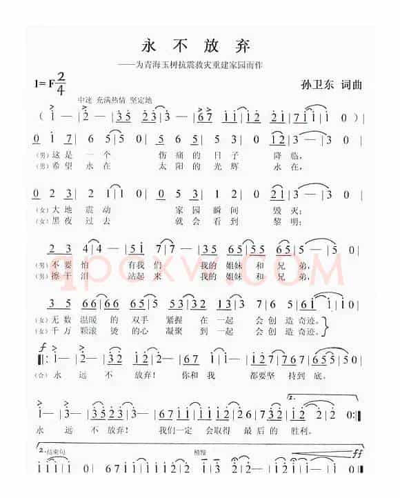 永不放弃（孙卫东词曲）
