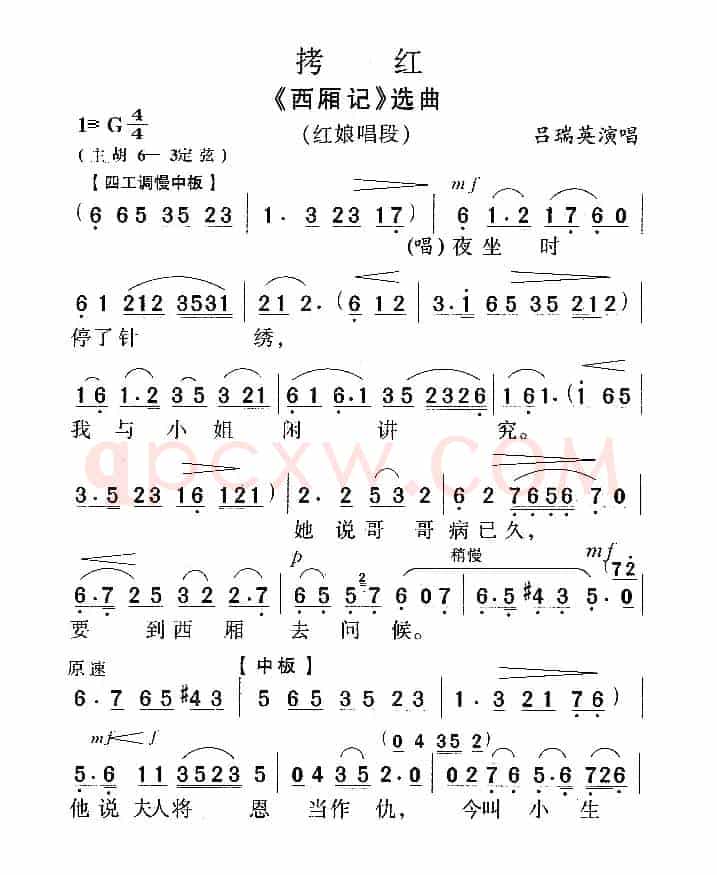 拷红（《西厢记》红娘唱段）