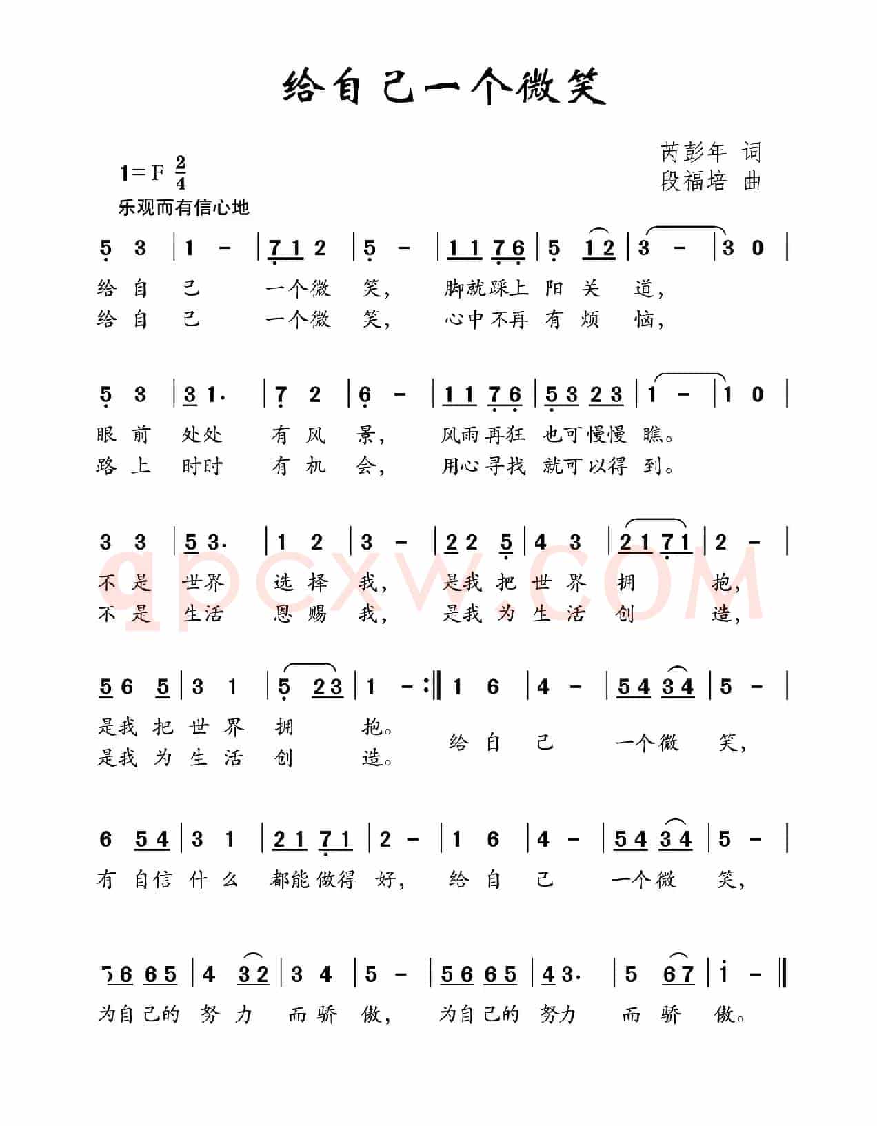 给自己一个微笑（芮彭年词 段福培曲）
