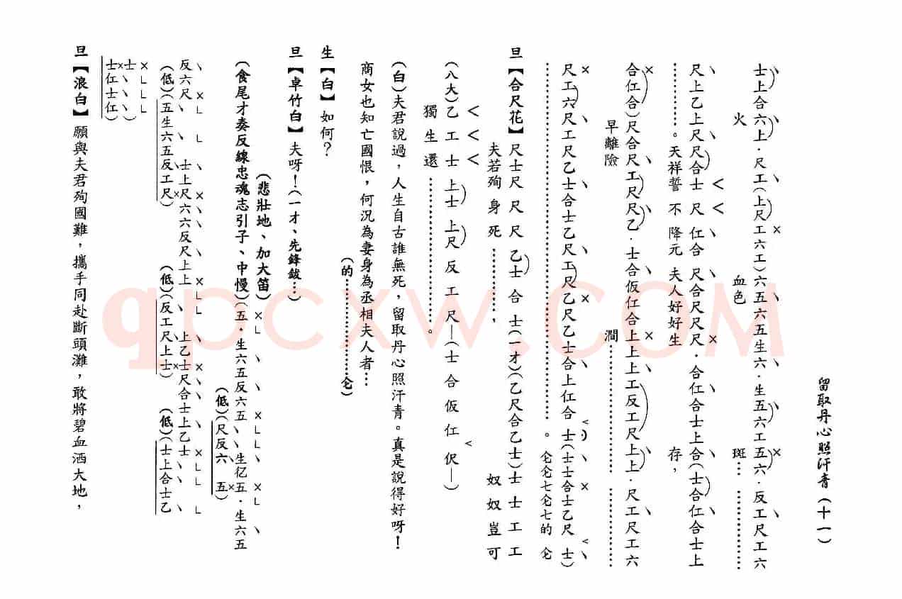 [粤曲]留取丹心照汗青（工尺谱）