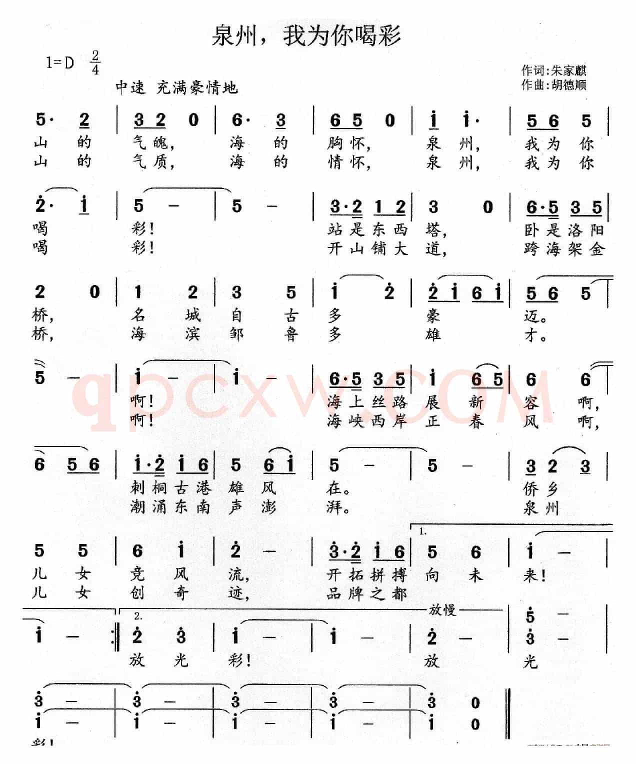 泉州，我为你喝彩