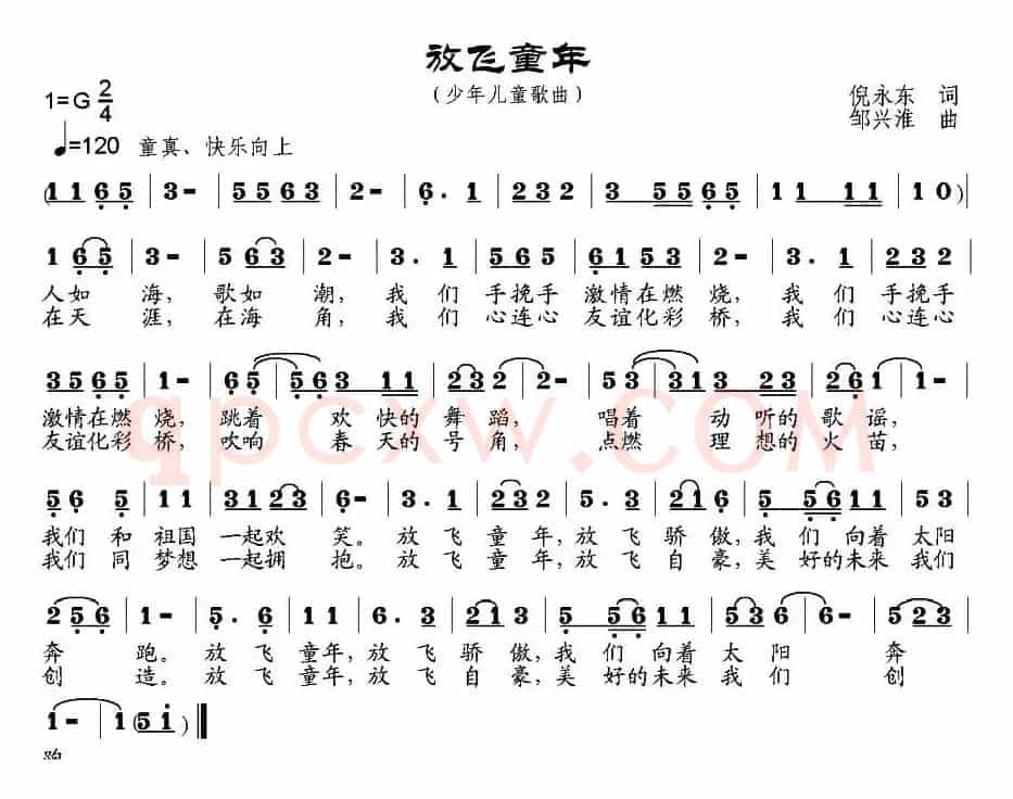 放飞童年（倪永东词 邹兴淮曲）