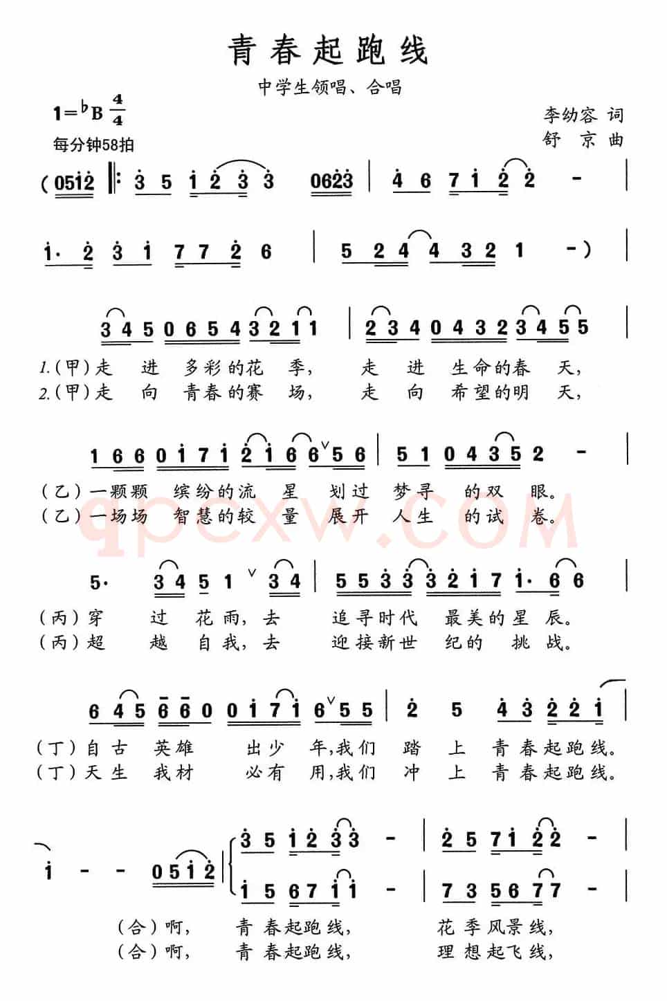 青春起跑线（中学生歌曲）