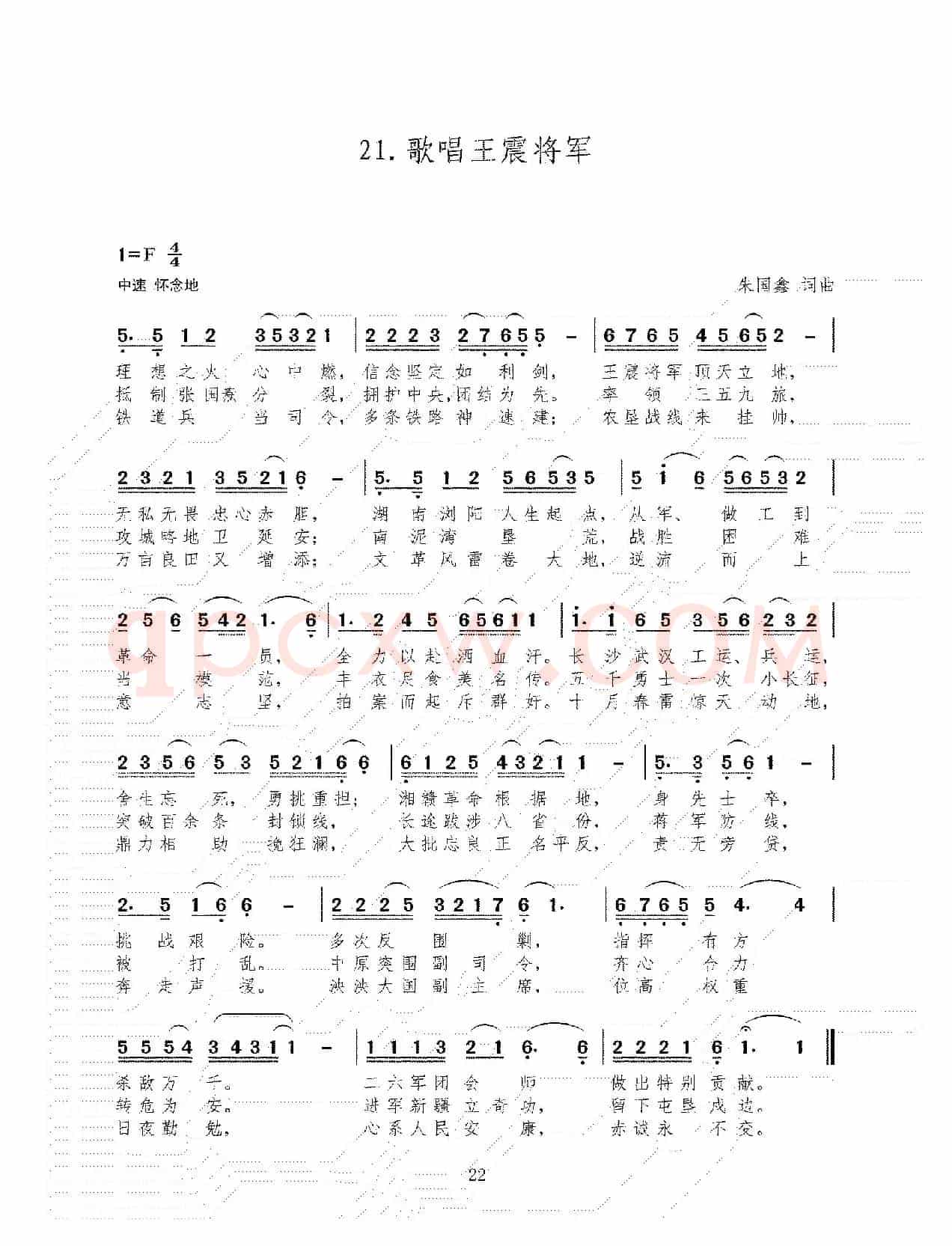 歌唱王震将军