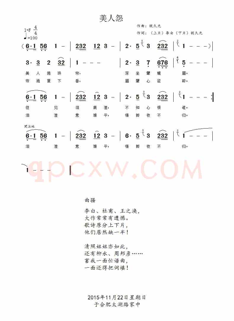 美人怨（李白  钱久元词 钱久元曲）