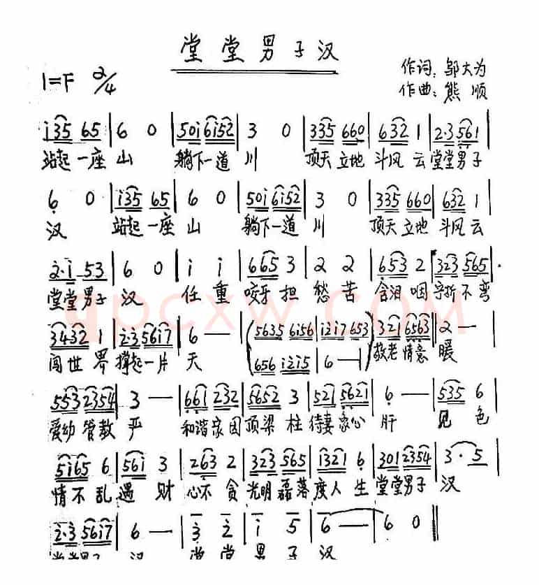 堂堂男子汉（邬大为词 熊顺曲）